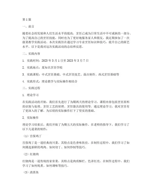做菜教学实践报告(3篇)