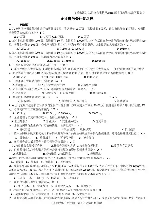 企业会计学复习题