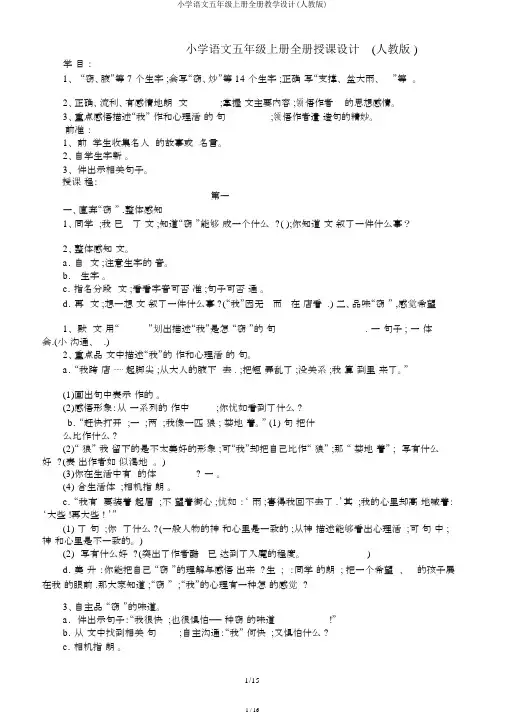 小学语文五年级上册全册教案(人教版)