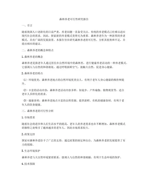 森林养老可行性研究报告