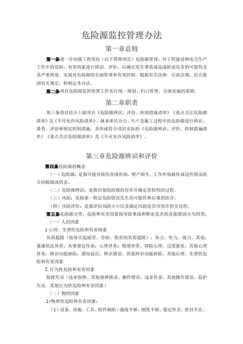 危险源监控管理办法