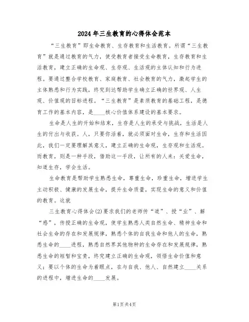 2024年三生教育的心得体会范本(二篇)