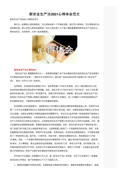 新安全生产法2021心得体会范文