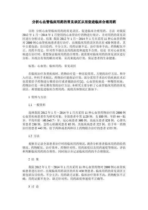 分析心血管临床用药的常见误区从而促进临床合理用药