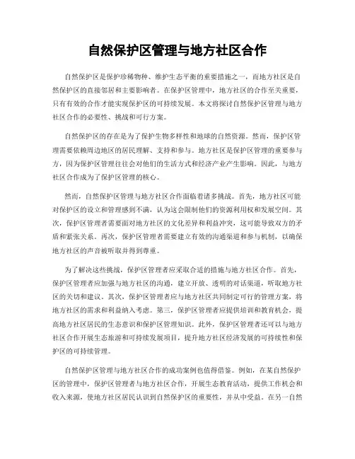 自然保护区管理与地方社区合作