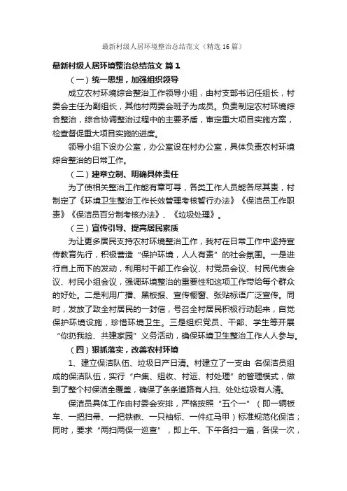 最新村级人居环境整治总结范文（精选16篇）