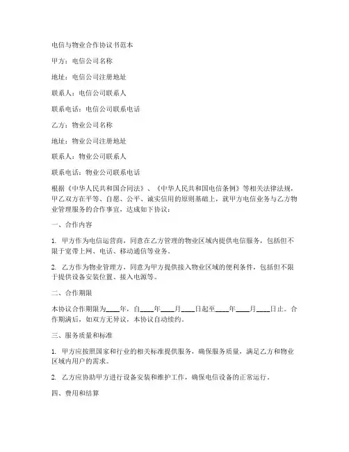 电信与物业合作协议书范本
