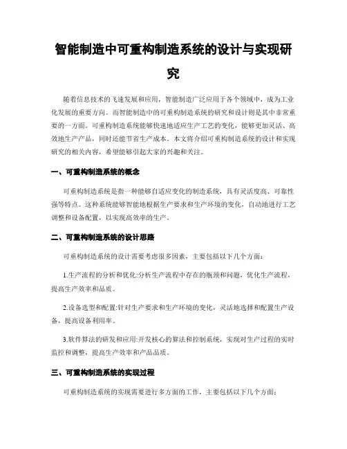 智能制造中可重构制造系统的设计与实现研究