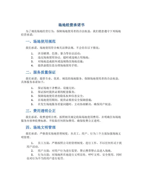 场地经营承诺书