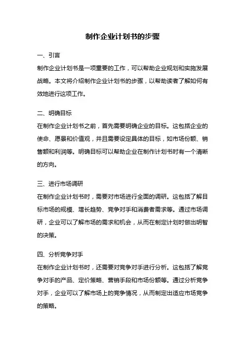 制作企业计划书的步骤