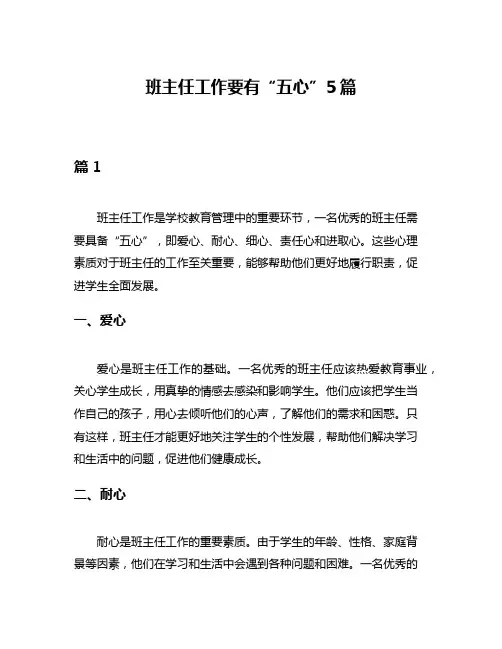班主任工作要有“五心”5篇