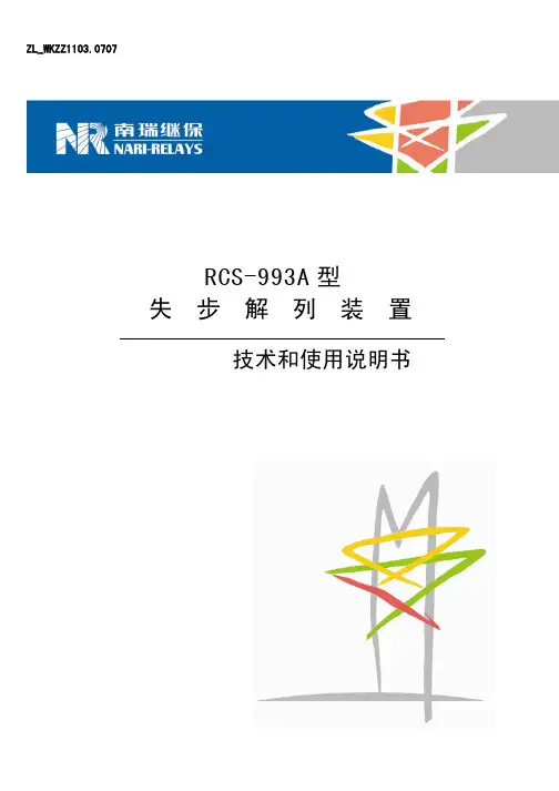 南瑞失步解列装置