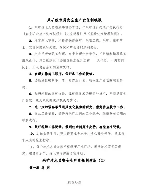 采矿技术员安全生产责任制模版（2篇）