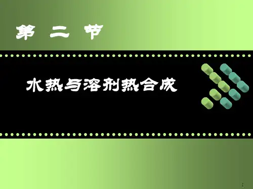 水热与溶剂热合成方法的概念水热法ppt课件