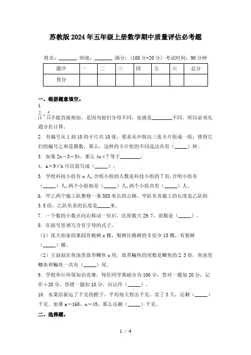 苏教版2024年五年级上册数学期中质量评估必考题