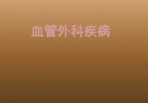 血管外科疾病