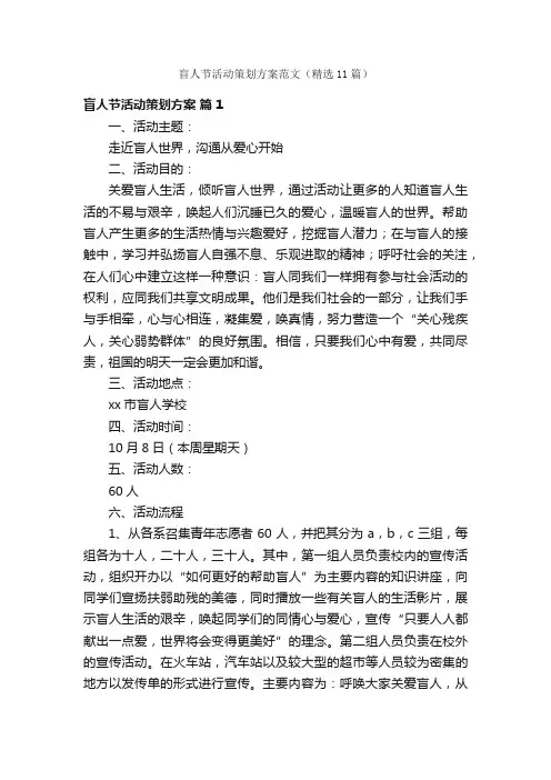 盲人节活动策划方案范文（精选11篇）