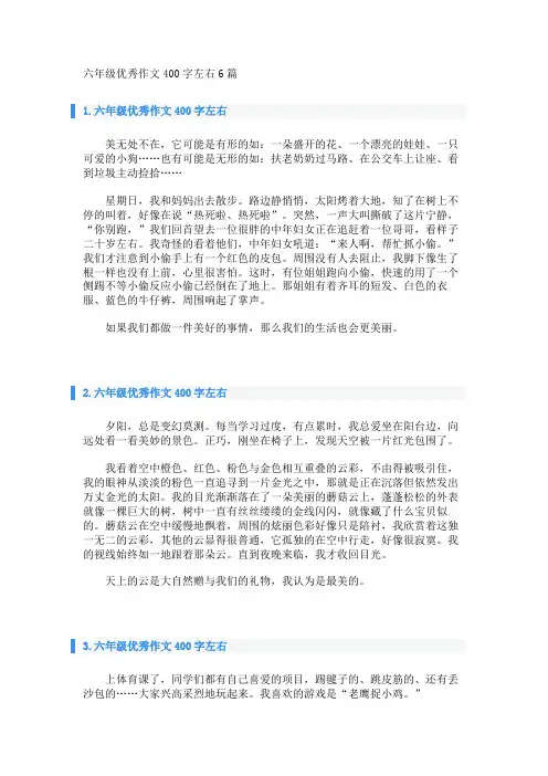 六年级优秀作文400字左右6篇 