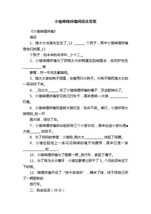 小猪唏哩呼噜阅读含答案