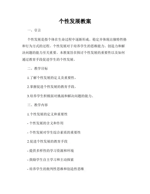 个性发展教案