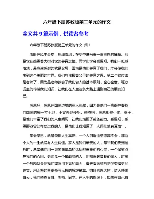 六年级下册苏教版第三单元的作文