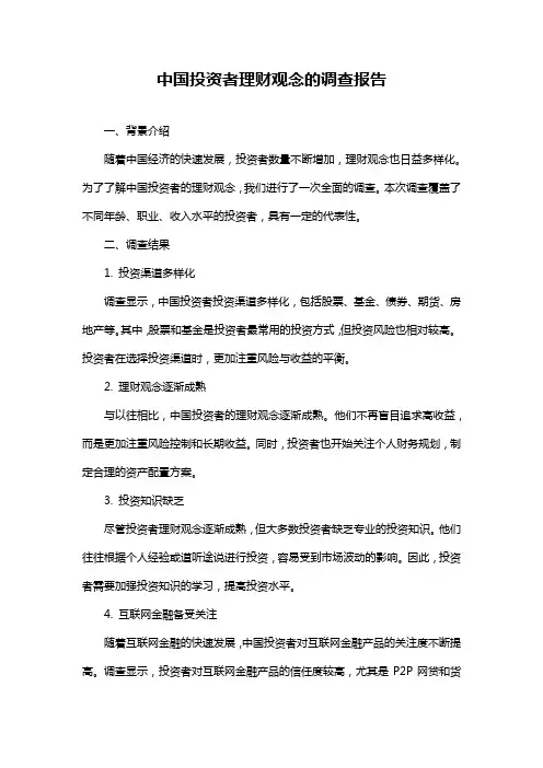 中国投资者理财观念的调查报告