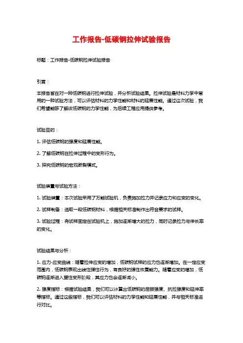 工作报告-低碳钢拉伸试验报告