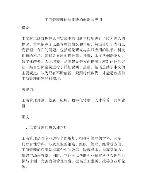 工商管理理论与实践的创新与应用