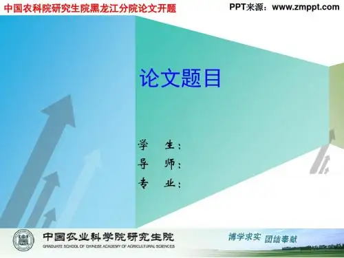 中国农科院硕士研究生论文开题报告PPT模板