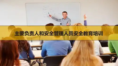 企业主要负责人、安全管理人员安全培训