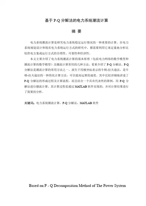 基于matlab的pq分解法电力系统潮流计算毕业设计