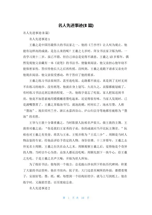 名人先进事迹(8篇)