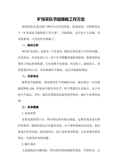 矿综采队节能降耗工作方案