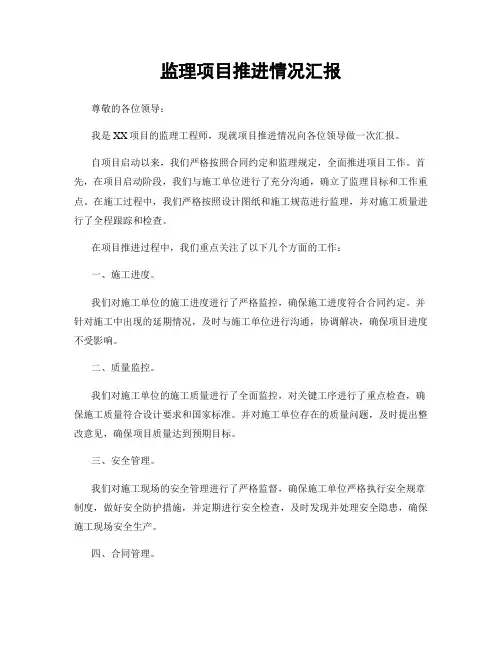 监理项目推进情况汇报