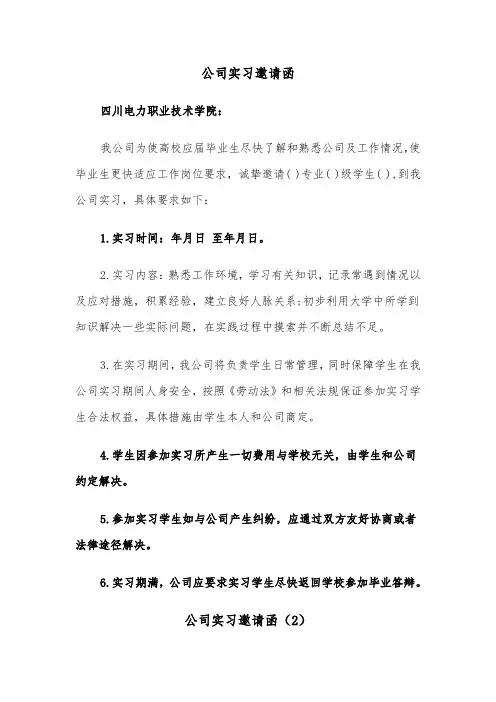 公司实习邀请函（2篇）