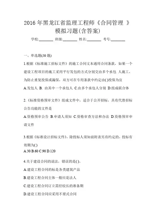 2016年黑龙江省监理工程师《合同管理 》模拟习题(含答案)