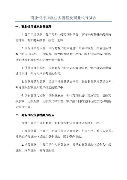 商业银行贷款业务流程及商业银行贷款