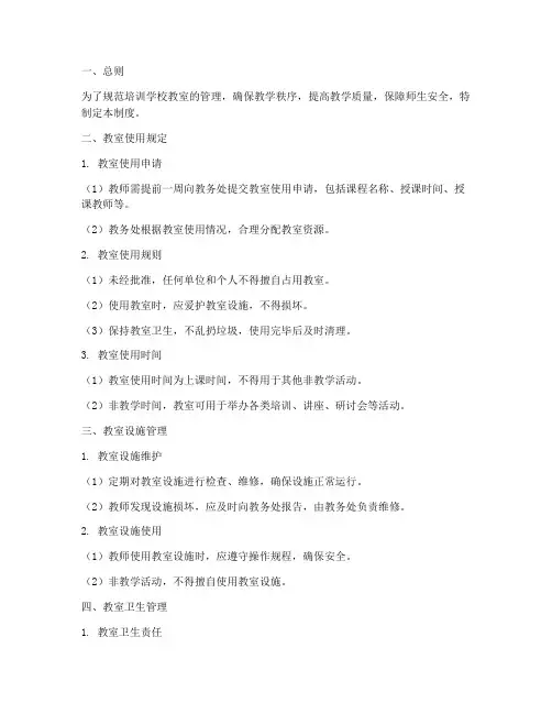 培训学校教室管理制度