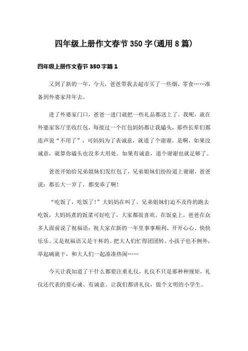 四年级上册作文春节350字(通用8篇)