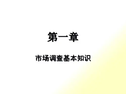 第一章市场调查基本知识