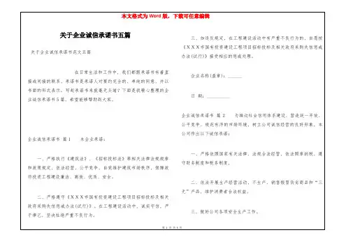 关于企业诚信承诺书五篇