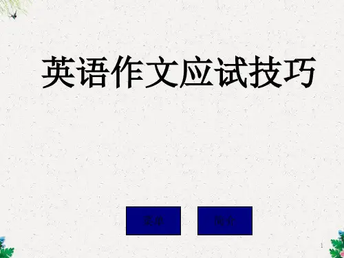 高三英语课件 作文应试技巧