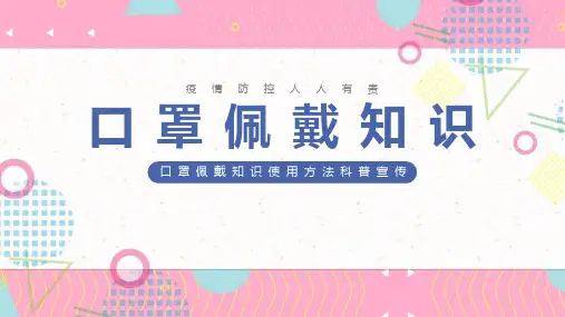 【学生课件】《口罩的佩戴》科普小知识ppt课件