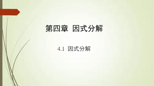 北师大版八年级数学下册《因式分解》ppt