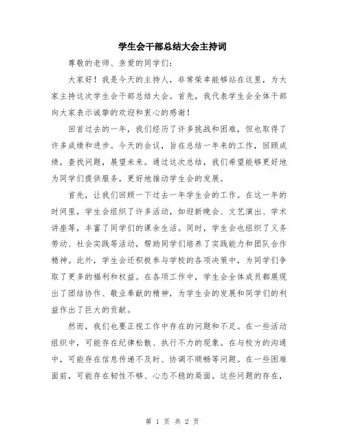 学生会干部总结大会主持词