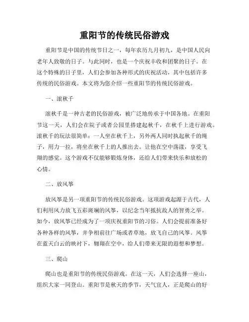 重阳节的传统民俗游戏