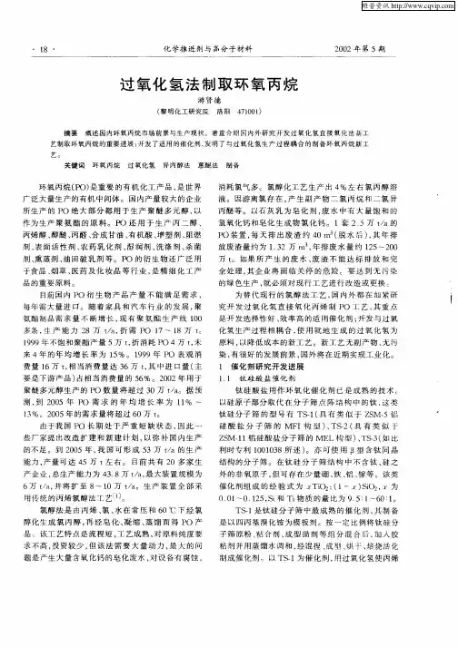 过氧化氢法制取环氧丙烷