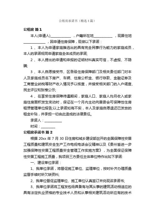 公租房承诺书（精选4篇）