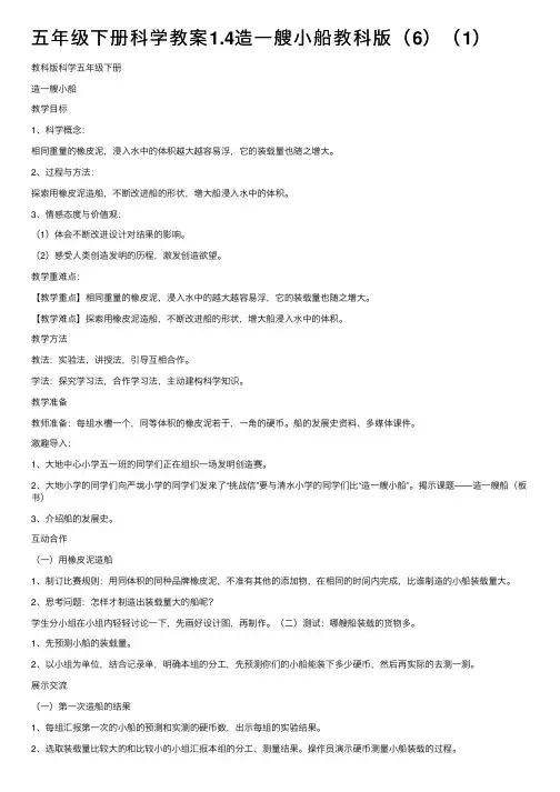 五年级下册科学教案1.4造一艘小船教科版（6）（1）