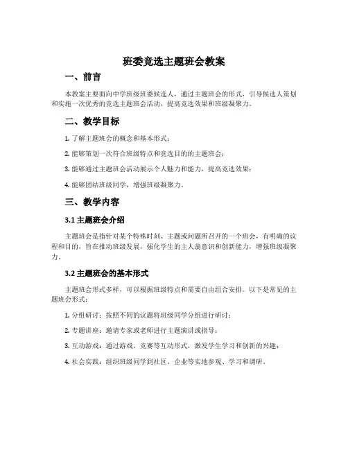 班委竞选主题班会教案